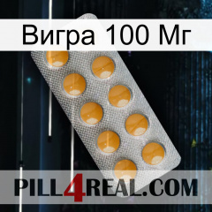 Вигра 100 Мг levitra1